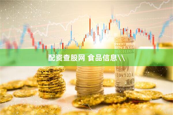 配资查股网 食品信息\