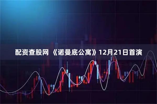 配资查股网 《诺曼底公寓》12月21日首演